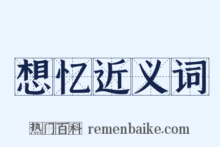想忆近义词是什么意思的图片